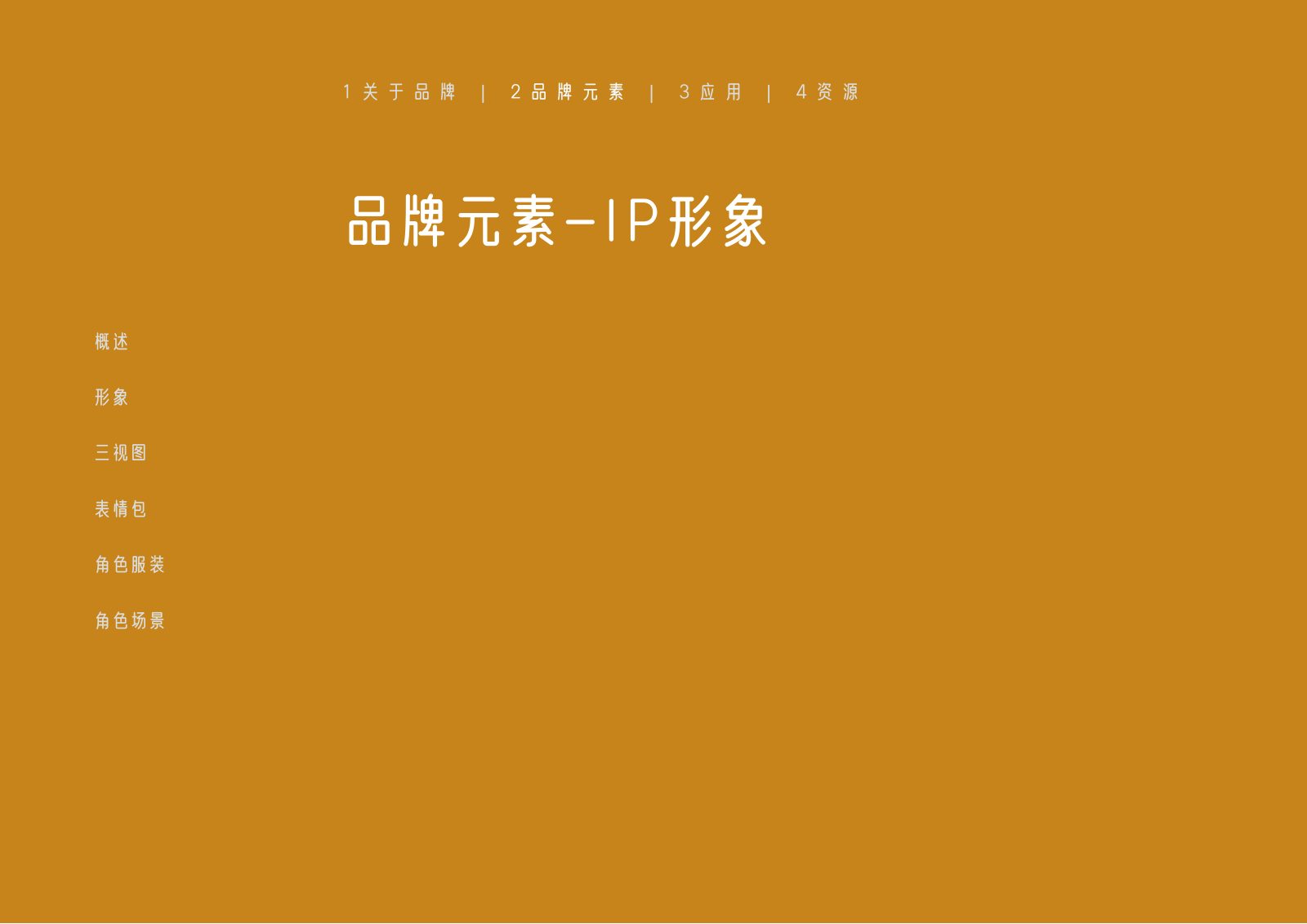 辅助图形与IP形象设计代表页面