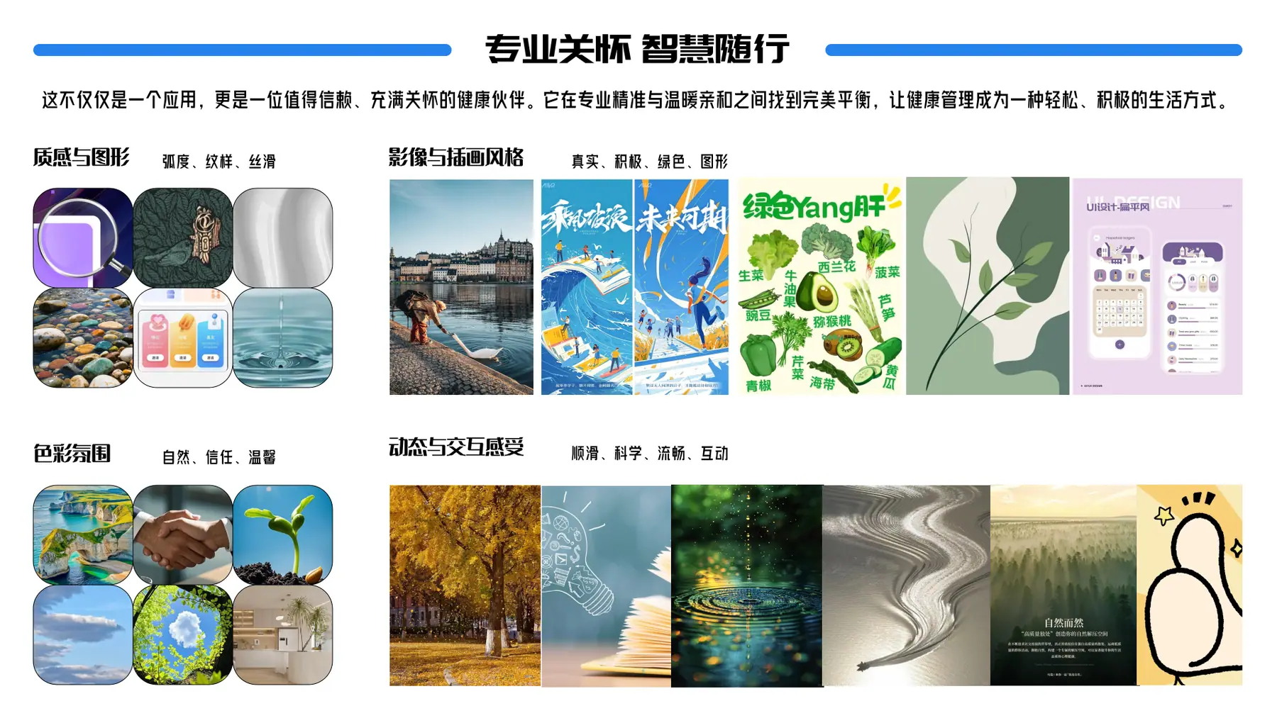 健康拼接 APP 情感板与视觉方向