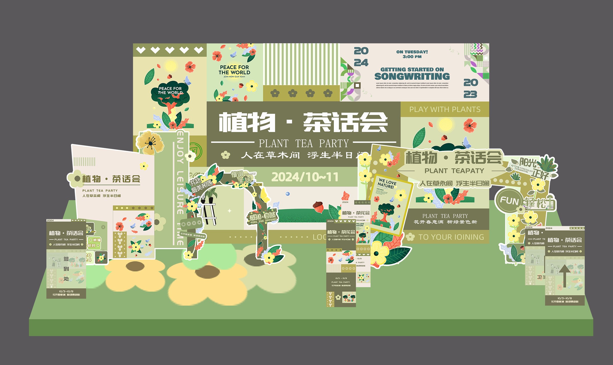 植物·茶话会主视觉海报