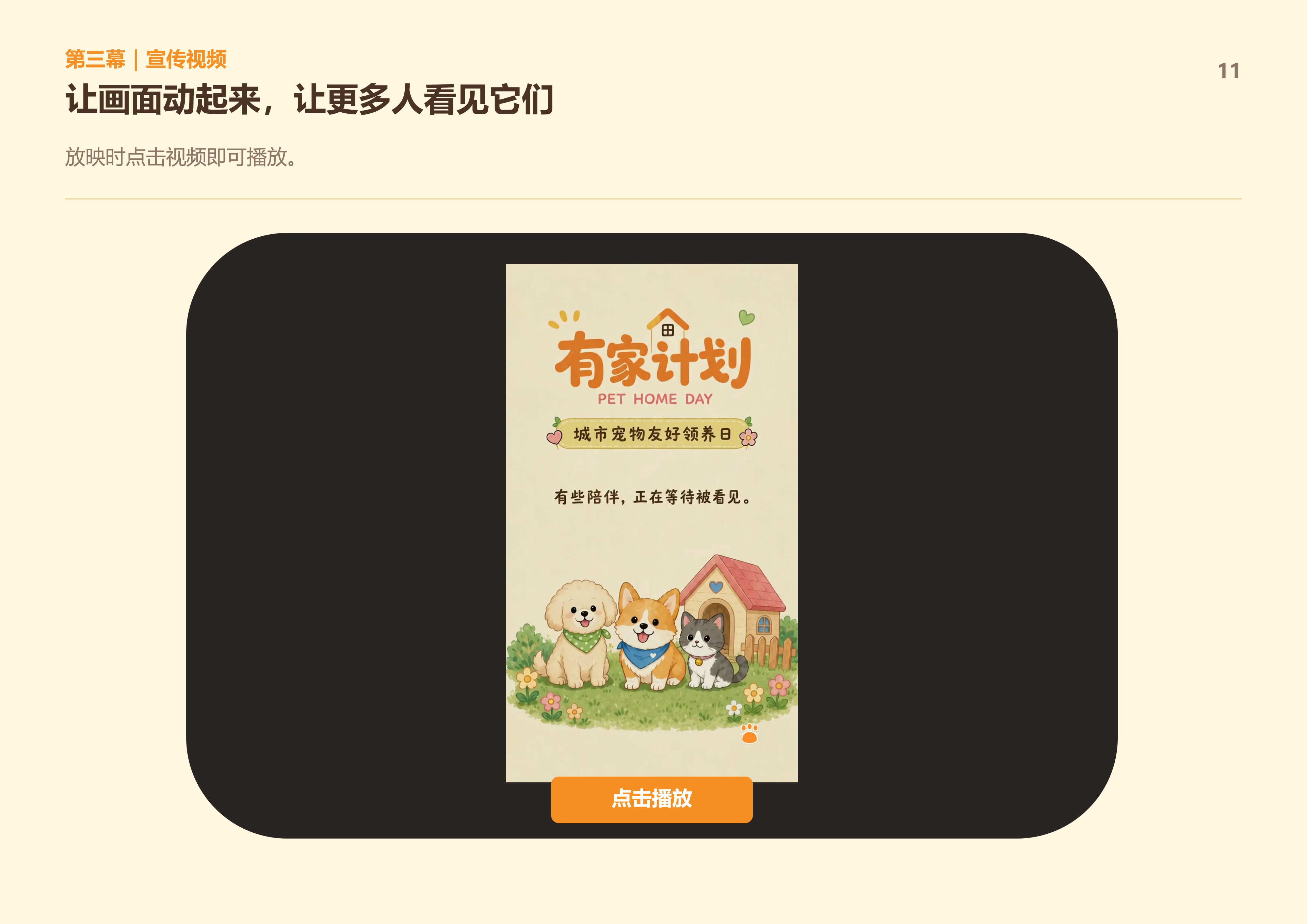 有家计划提报方案第11页