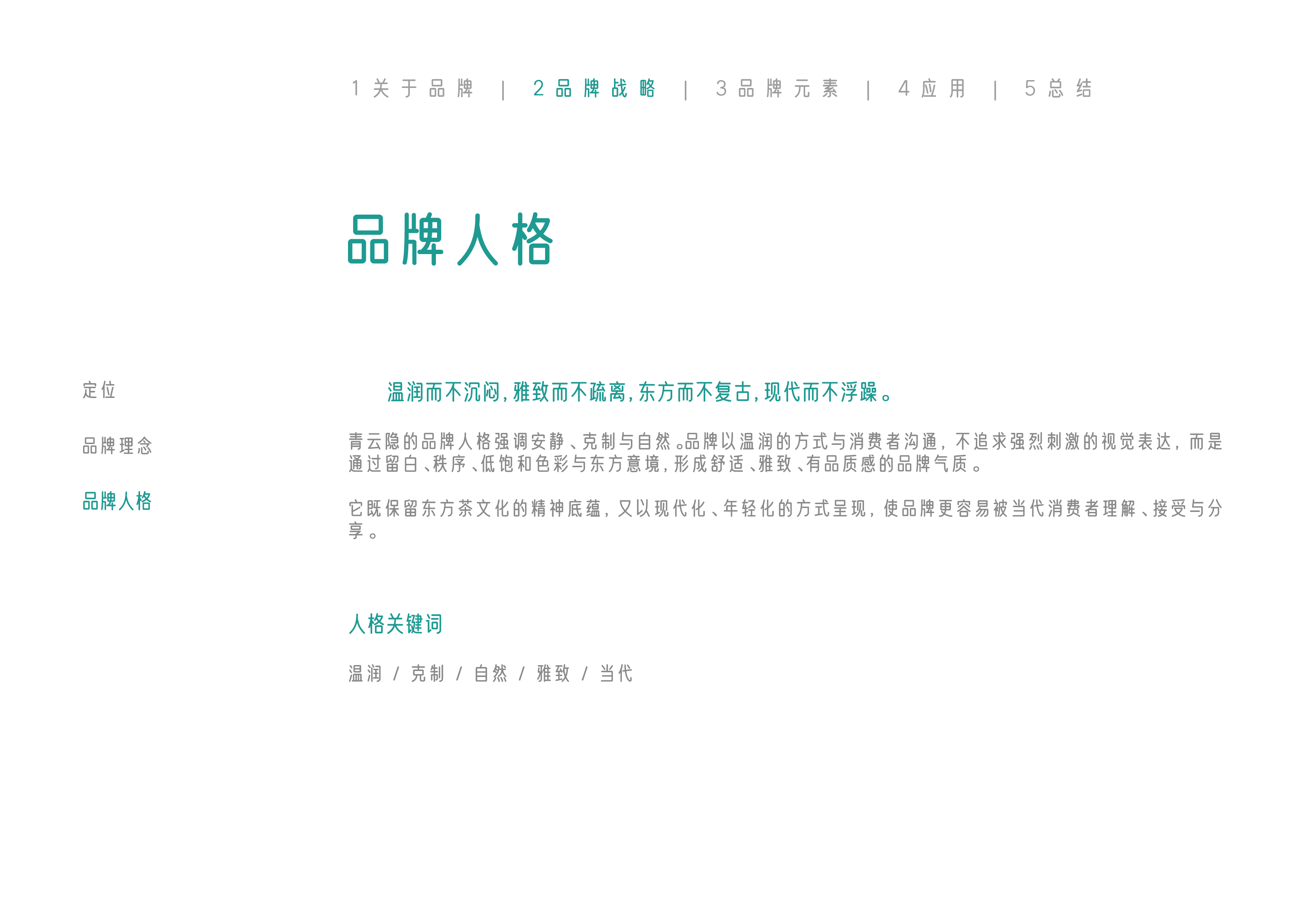 青云隐品牌人格