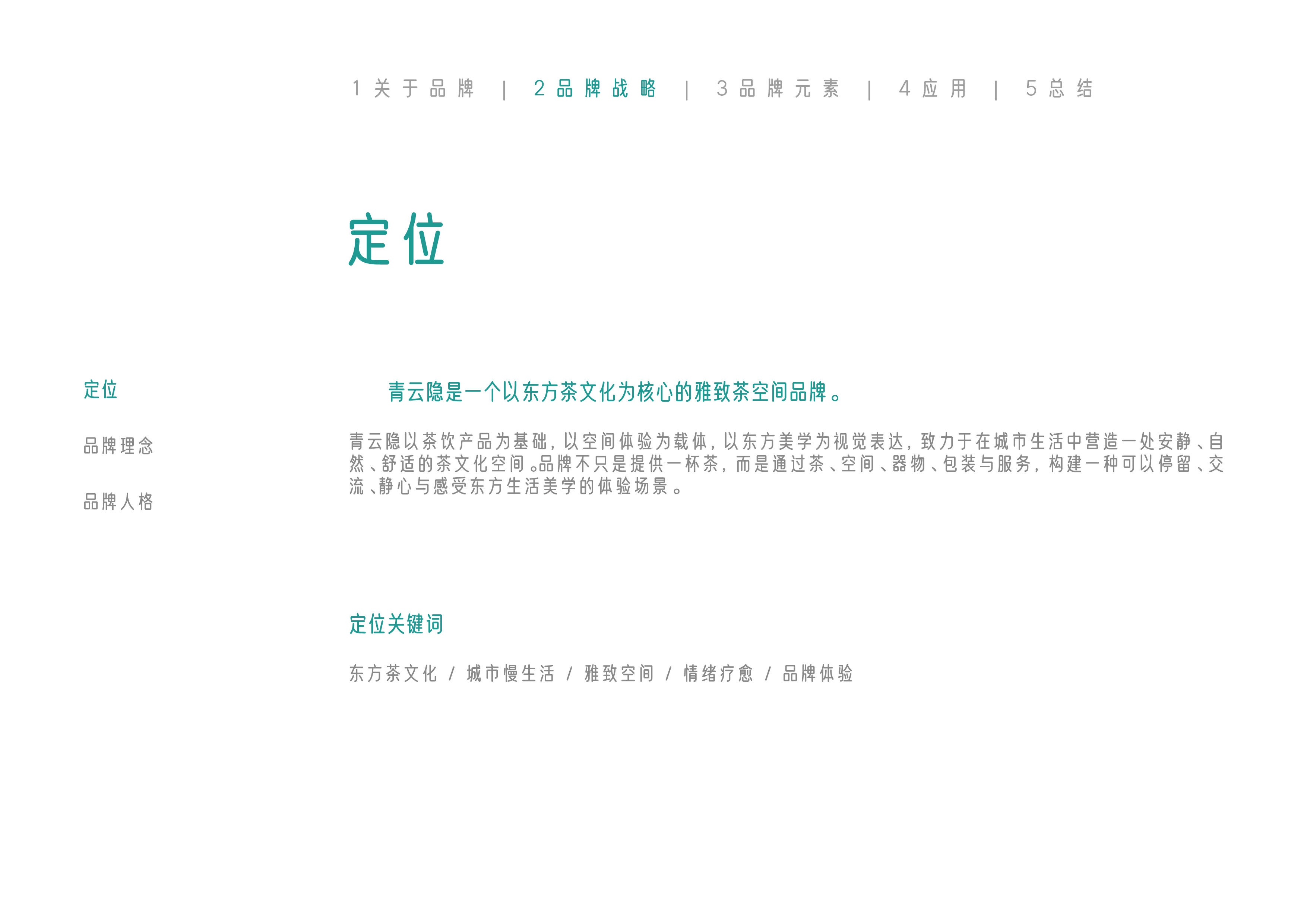 青云隐品牌定位
