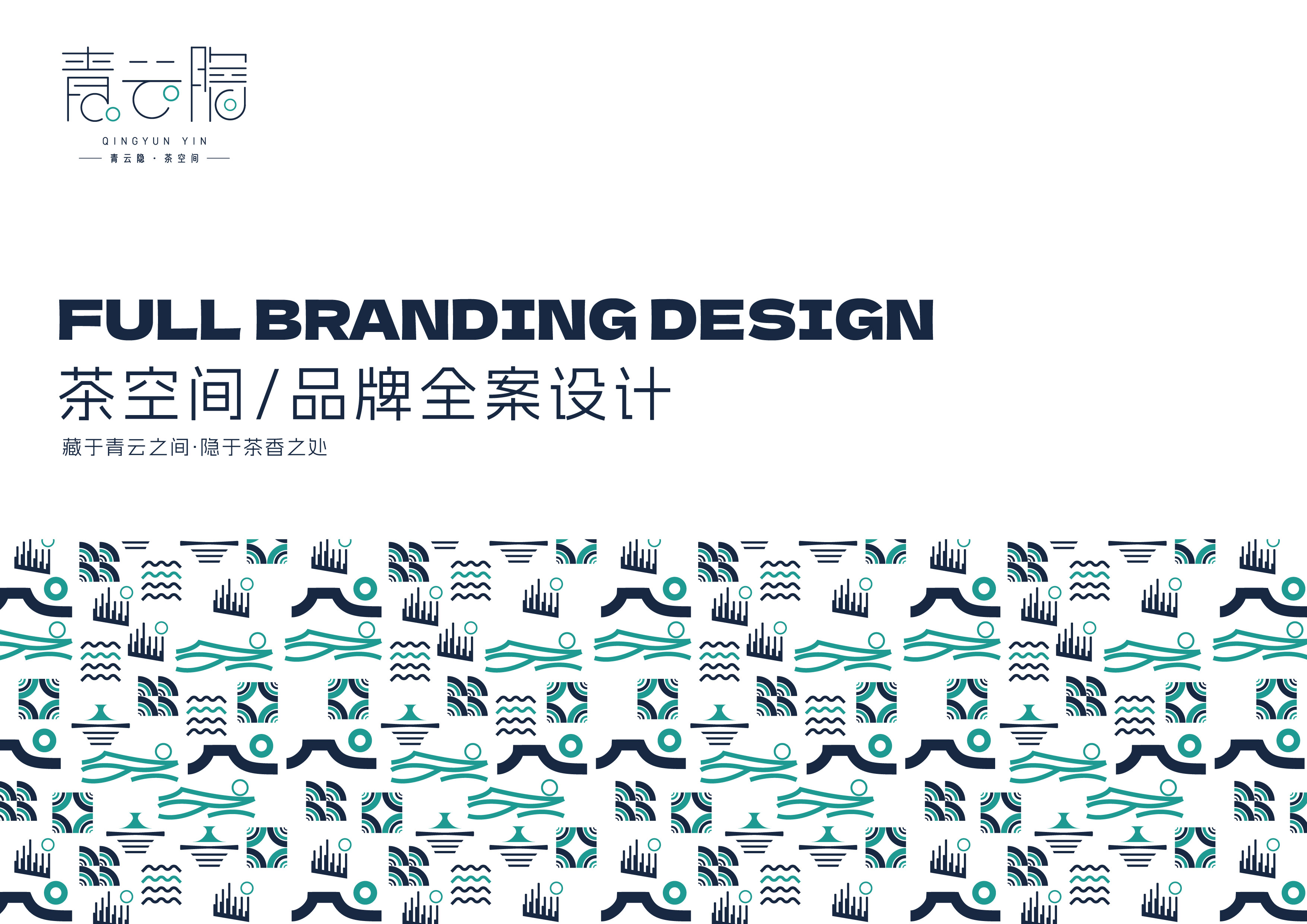 青云隐品牌全案封面