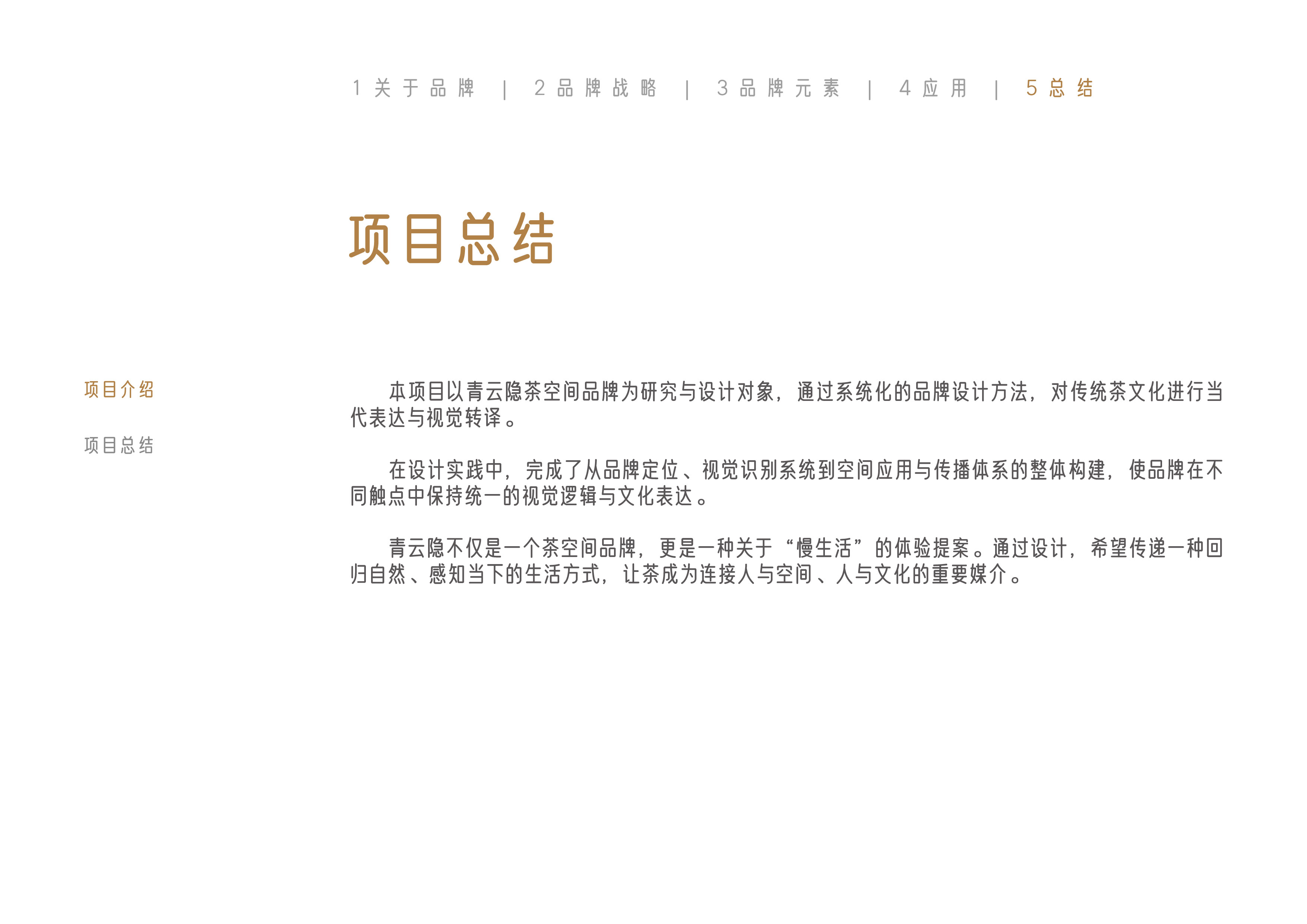 青云隐品牌全案结束页