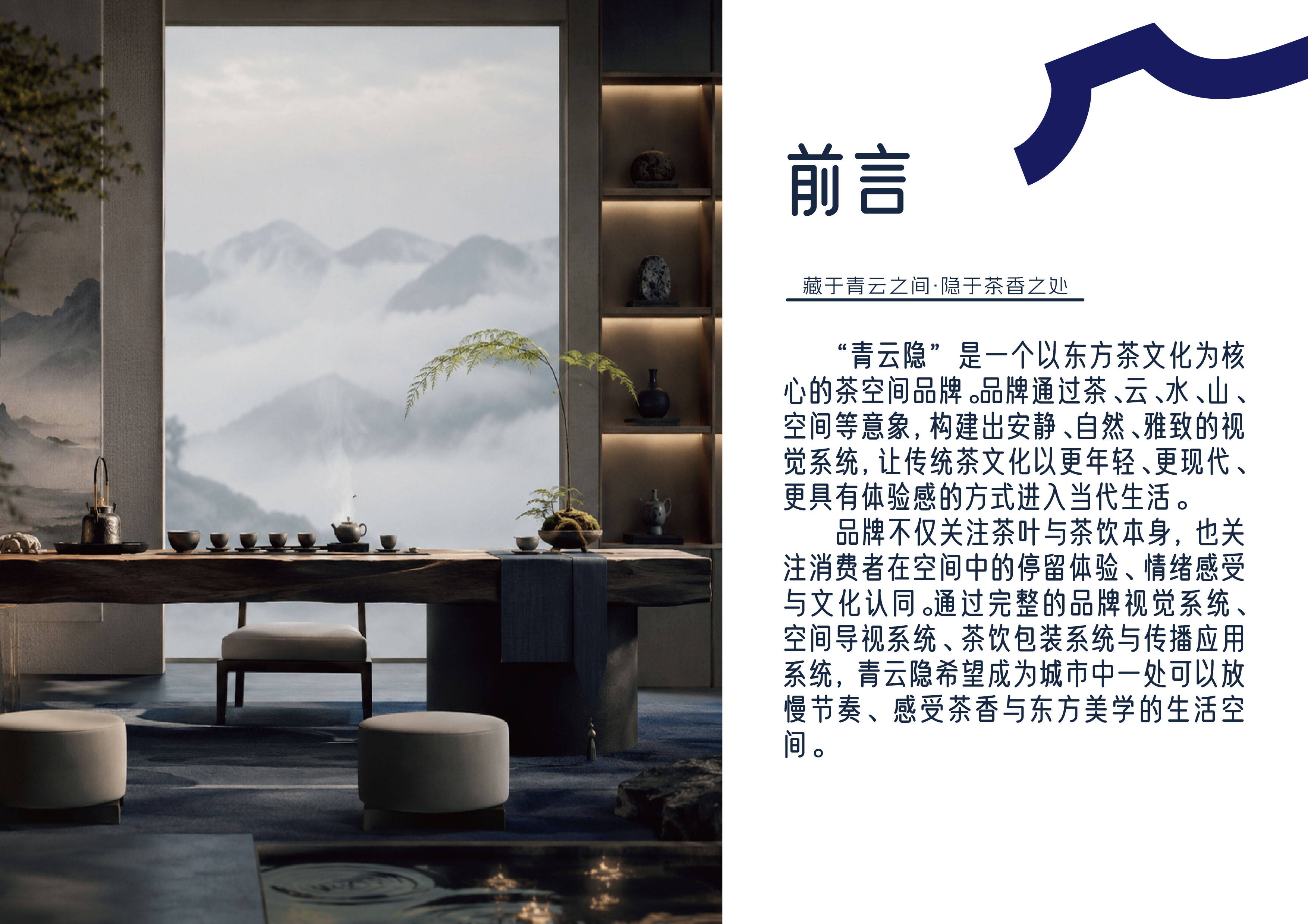 青云隐品牌前言页