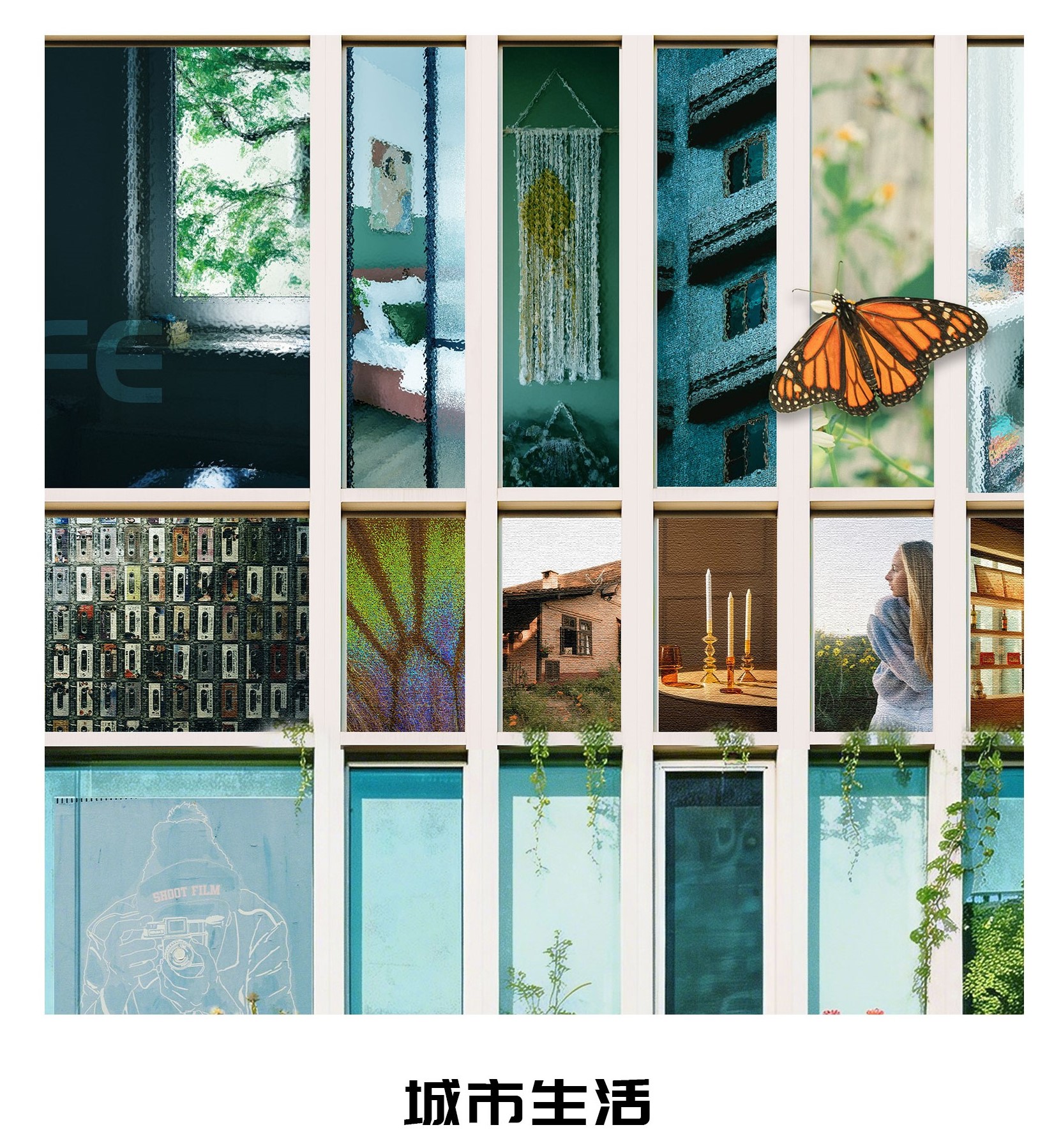 城市生活