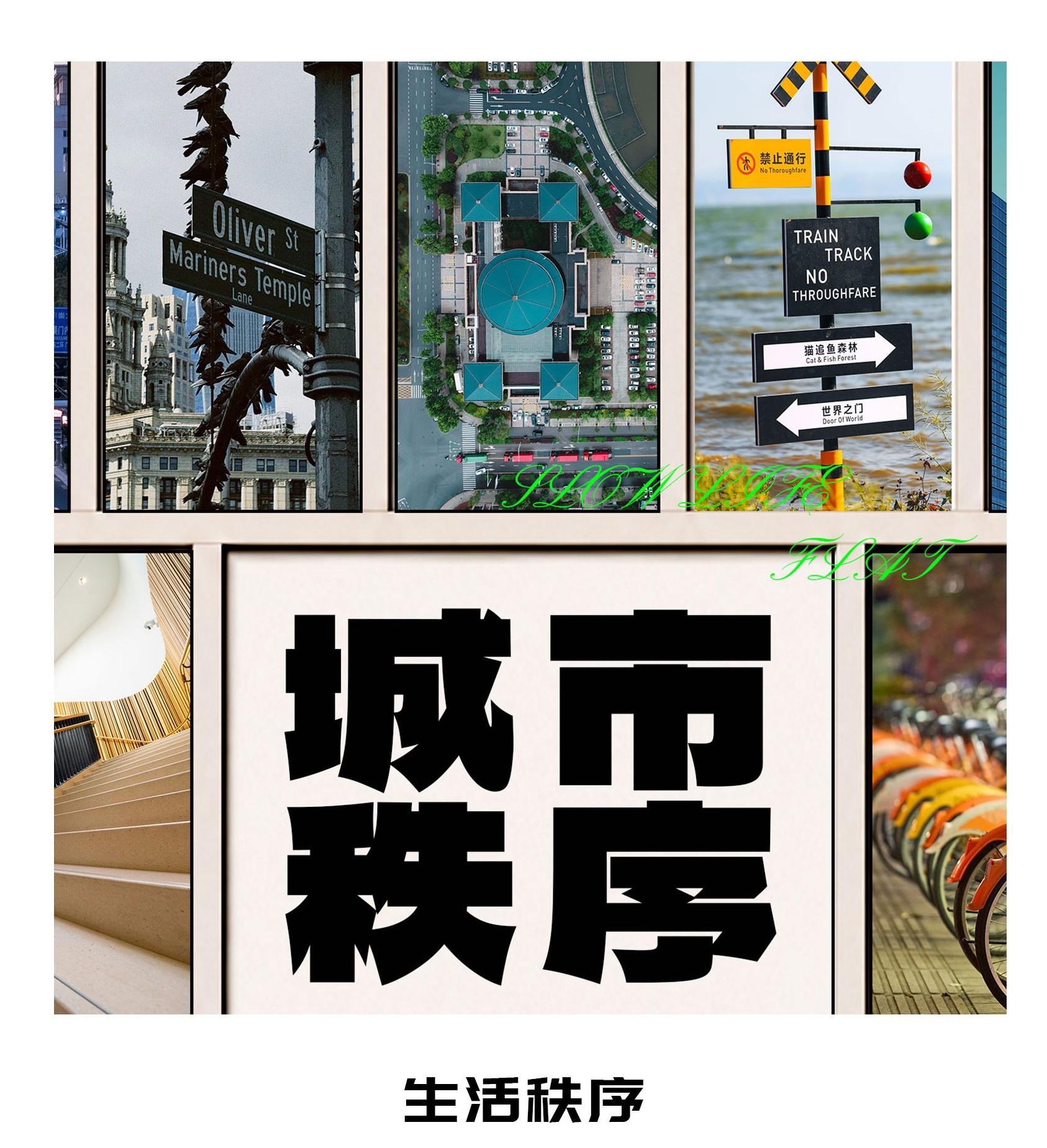 生活秩序