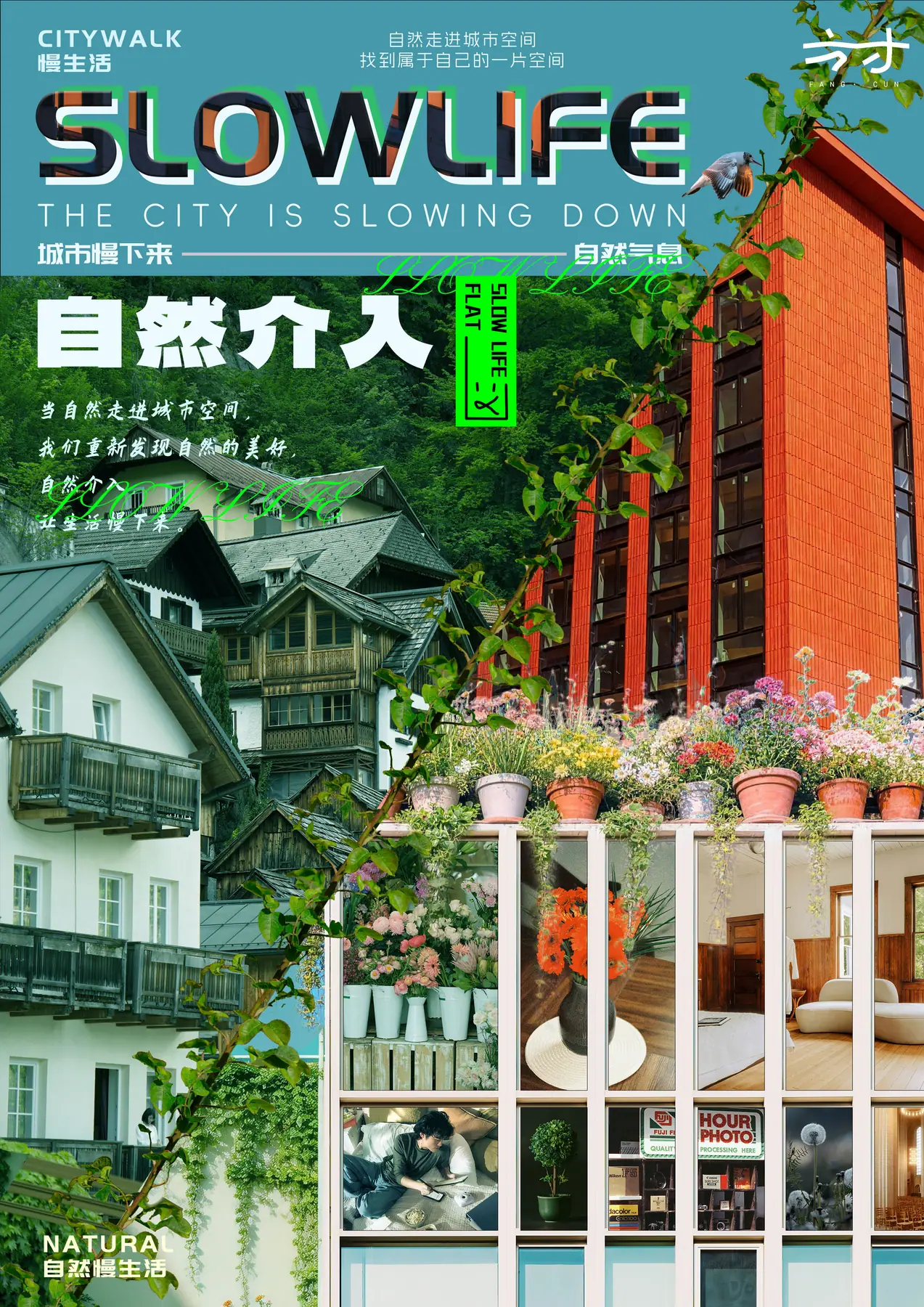 城市慢下来系列海报 02