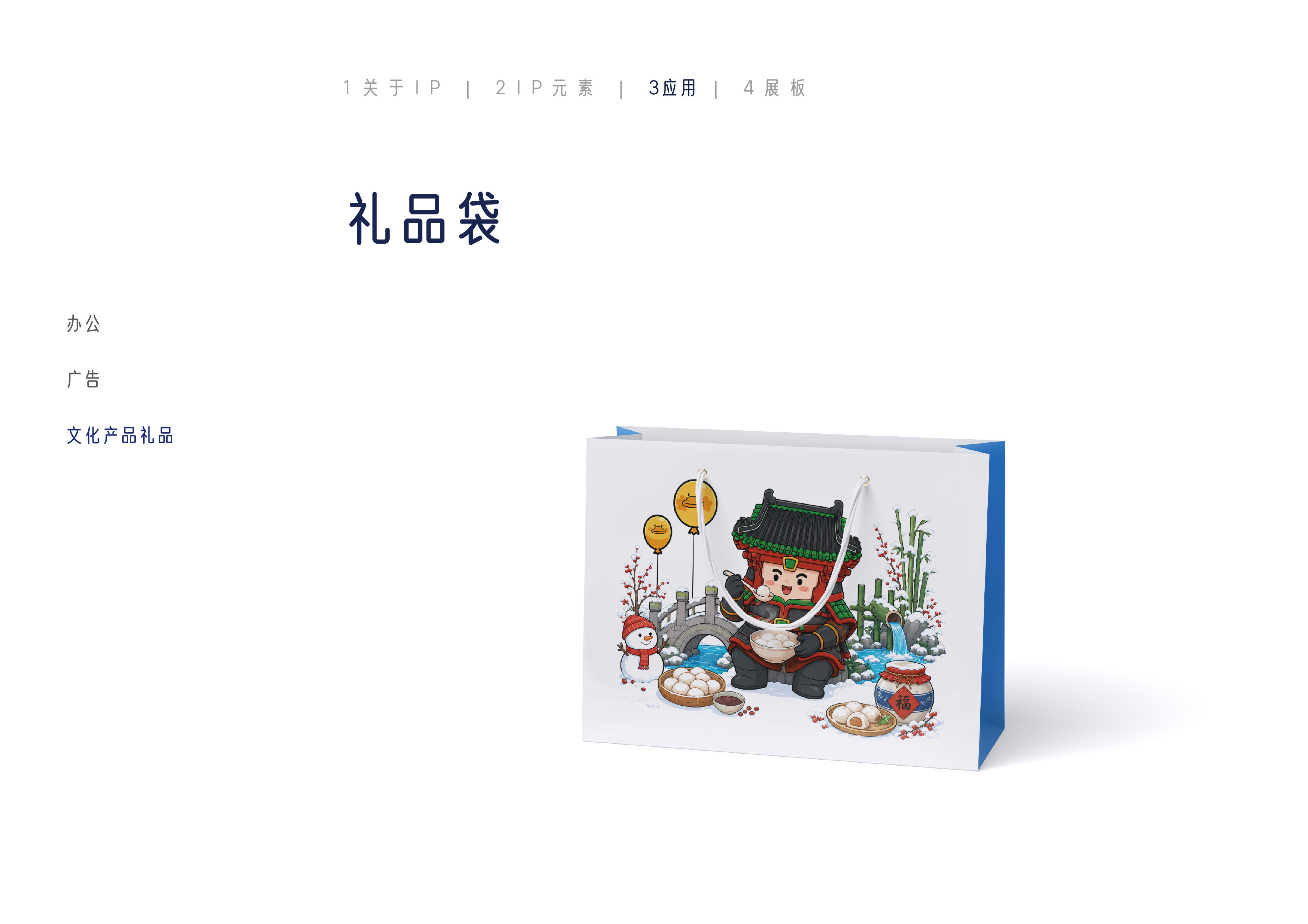 小铁军礼品袋应用展示