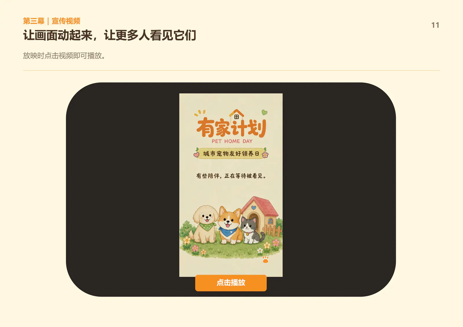 有家计划提报方案第11页
