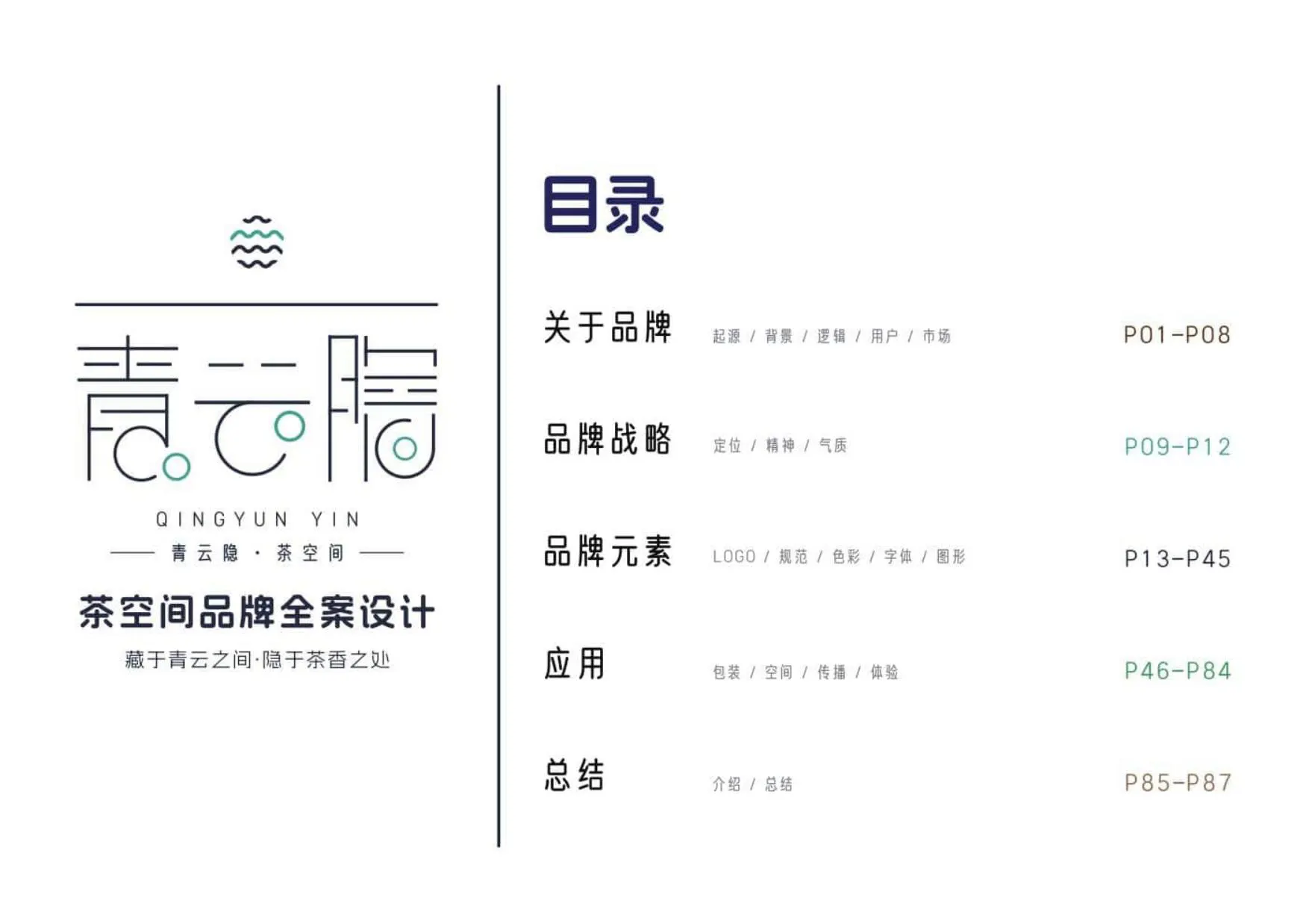 青云隐茶空间 VI 品牌全案设计 3