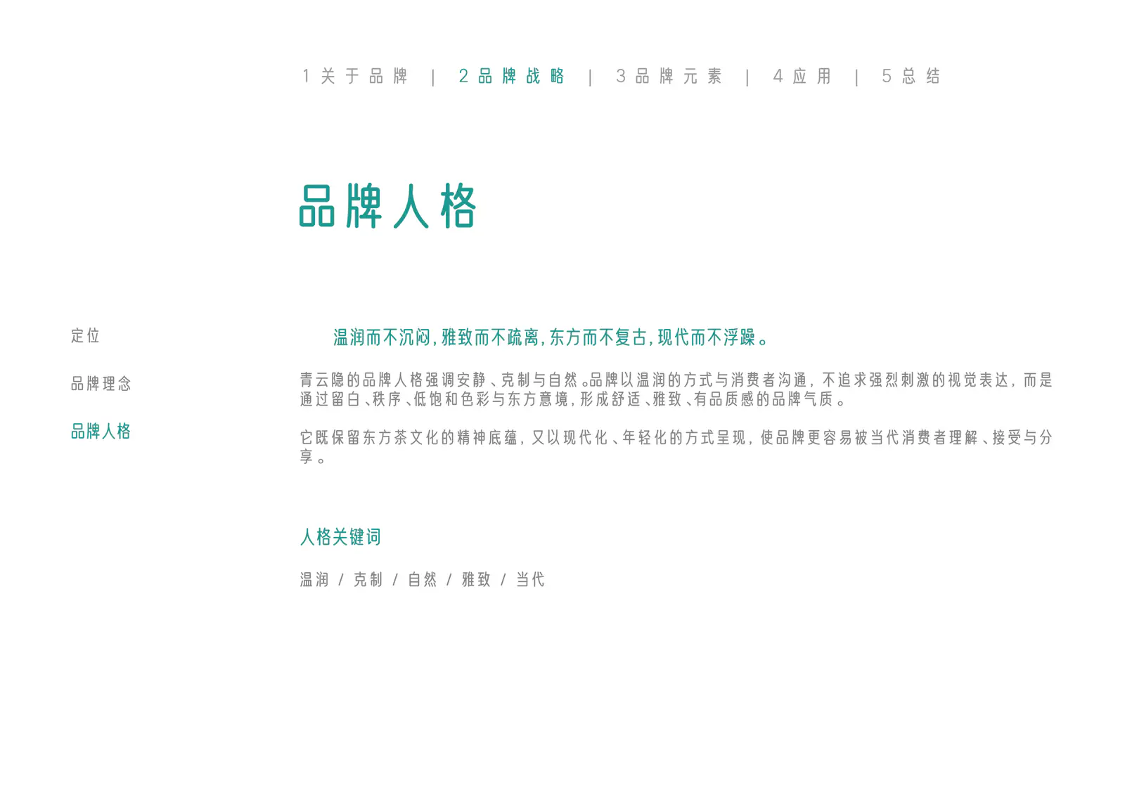 青云隐品牌人格