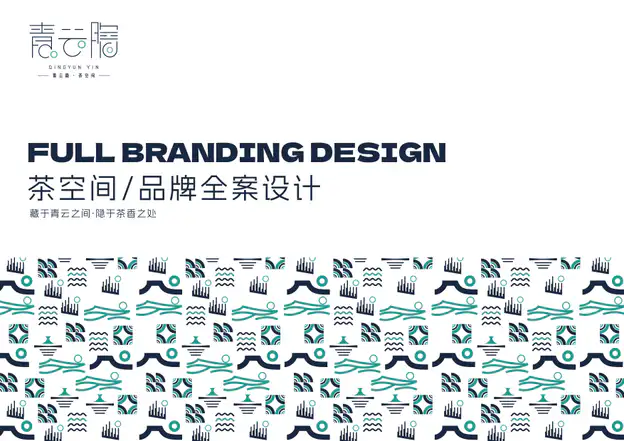 青云隐品牌全案封面