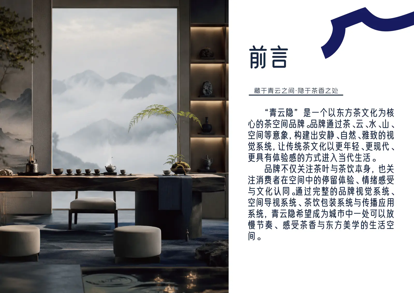青云隐品牌前言页