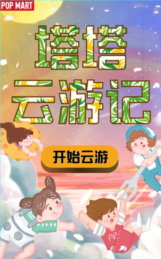 塔塔云游记作品预览