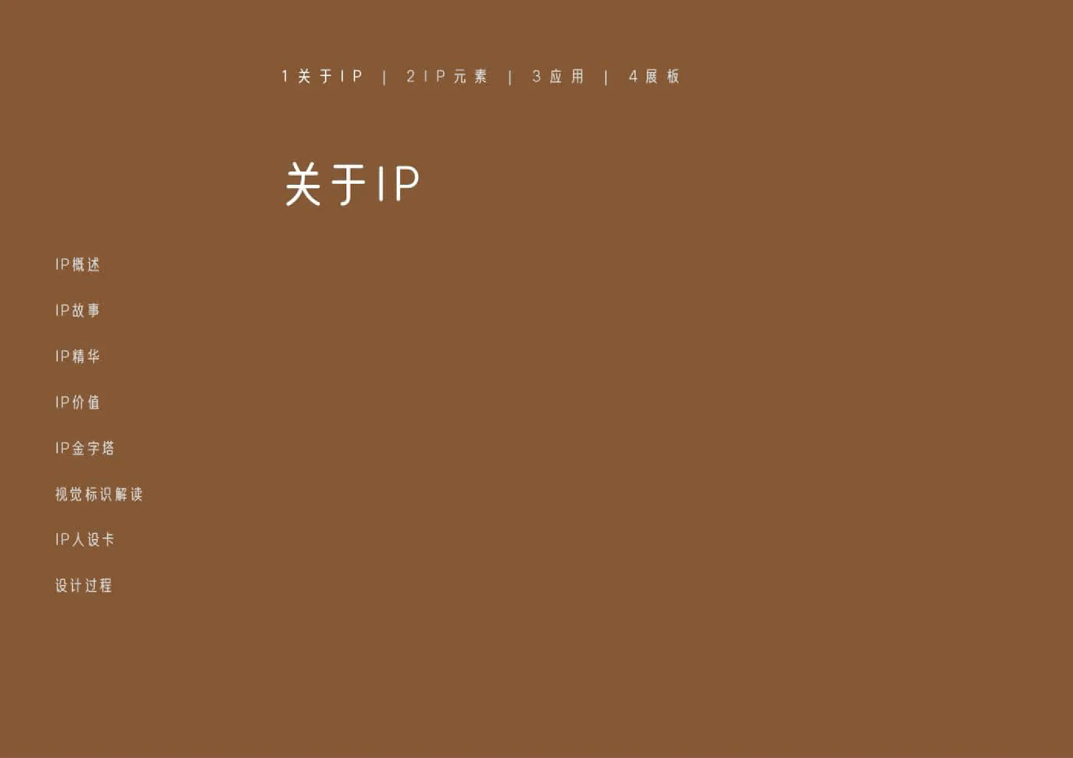 IP 与角色设计手册 7